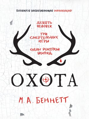 cover image of Охота